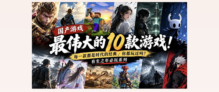 最伟大的10款国产游戏！每一款都是时代的经典，你玩过几款，有生之年必玩系列，你通关了几款
