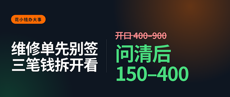 上门费 50、检测费 100、换件 480：家电维修单，先看清这三行再签字