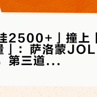 「得物挂2500+」撞上「10.23再放量」：萨洛蒙JOLIN联名观望党，第三道闸门前，先把溢价、尺码、售后这三本账对完