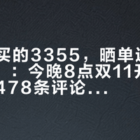 “淘宝买的3355，晒单返下来2865”：今晚8点双11开卖洗碗机，478条评论里只有十来条是真到手价