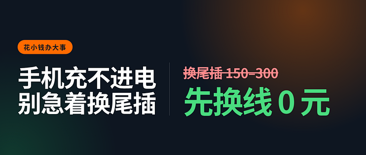 换尾插 150–300、换根线 0元：手机充不进电，先换线再掏充电口