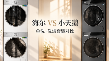 双11洗衣机怎么选？海尔 VS 小天鹅，单洗、洗烘套装谁更值得买？