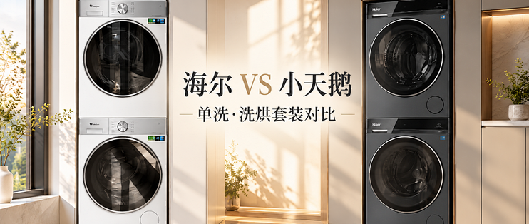 双11洗衣机怎么选？海尔 VS 小天鹅，单洗、洗烘套装谁更值得买？