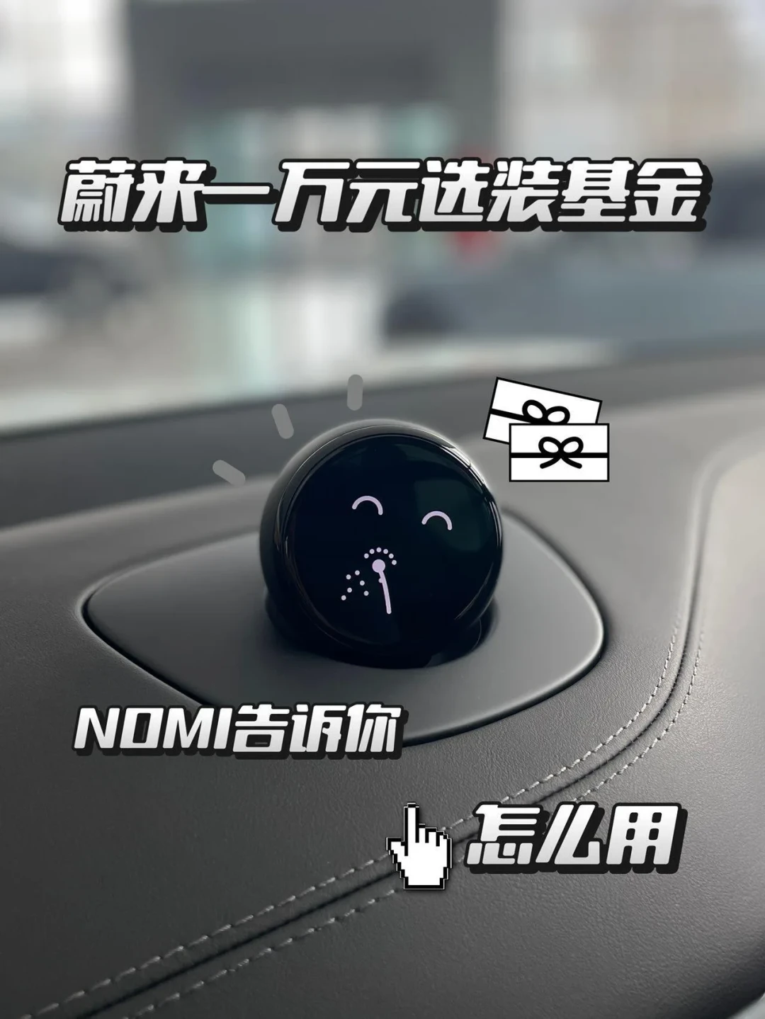 李斌给NOMI