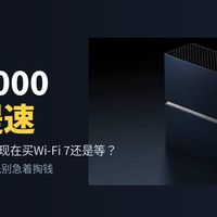Wi-Fi 8路由器首发5952，我劝你先别急