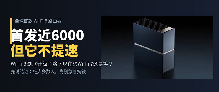 Wi-Fi 8路由器首发5952，我劝你先别急