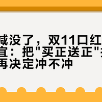 跨店满减没了，双11口红到底谁在真便宜：把"买正送正"折成克单价，再决定冲不冲