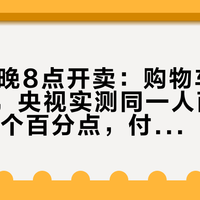 双11今晚8点开卖：购物车里的体脂秤，央视实测同一人两台秤差13.1个百分点，付钱前先把这3个数字和1条红线对完