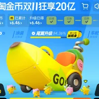 组队26号截止：今年淘金币这出"分20亿"，先对完五本账再上车——入口账、赛车账、赌注账、时效账、红线账