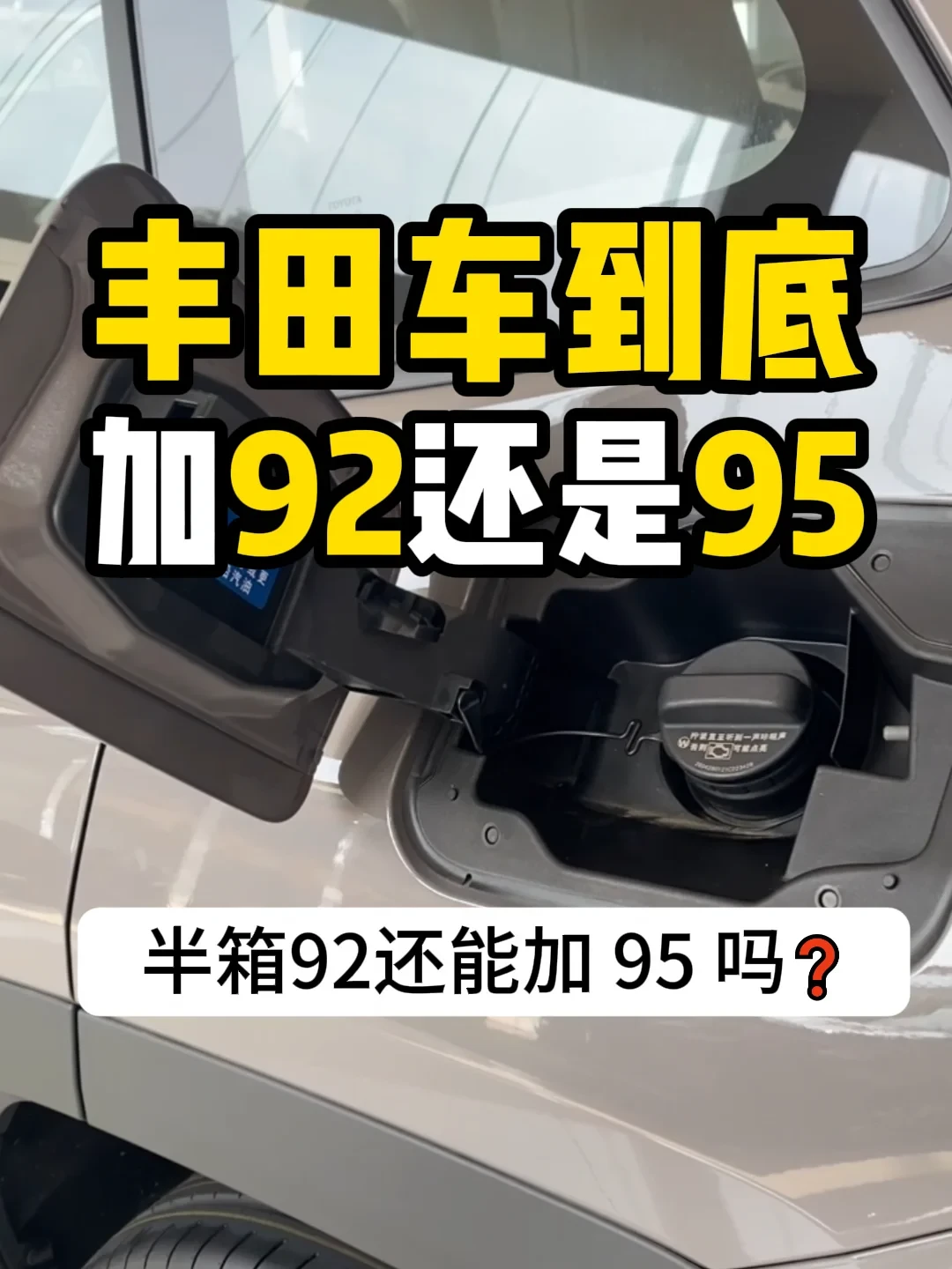 95号汽油逼近9元:加92的车该升级吗?答案就写在油箱盖上