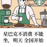 星巴克10月20日起，不消费不能坐