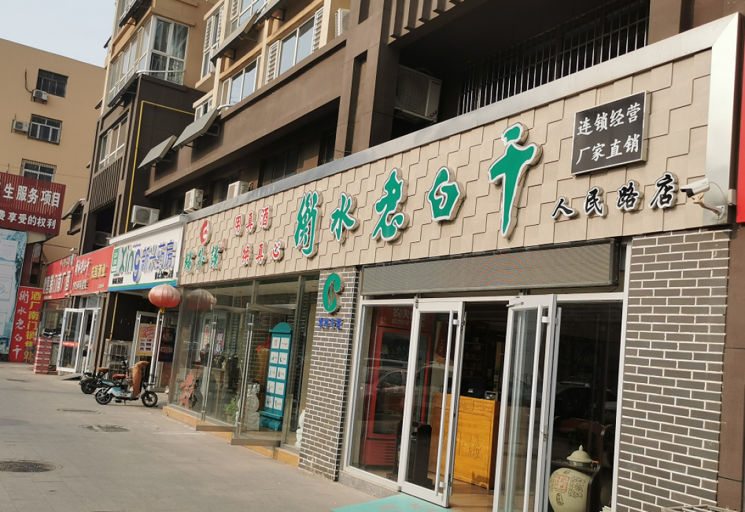 15块的老白干,能喝吗?