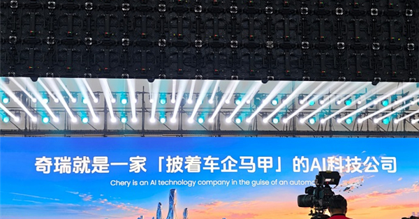 尹同跃：奇瑞是披着车企马甲的AI科技公司 未来不敢用AI重构自己的企业将被淘汰