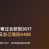 手机估价4488寄过去砍到3017，我一喊退机它又自己涨回4488