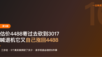 手机估价4488寄过去砍到3017，我一喊退机它又自己涨回4488