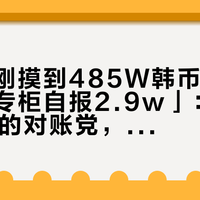 「韩国刚摸到485W韩币」撞上「杭州专柜自报2.9w」：蹲Dior土著的对账党，下单前先把价梯、汇率折、返点这三本账对完