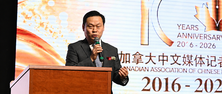 加拿大中文媒体记者协会十周年庆典 聚焦媒体发展与社区合作