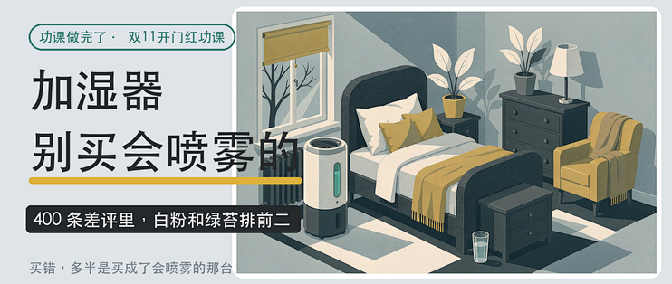 加湿器买错，多半是买成了 「会喷雾的那台」