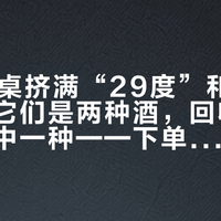 双11酒桌挤满“29度”和“38度”：它们是两种酒，回收市场只认其中一种——下单前先对完微醺和收藏这两本账