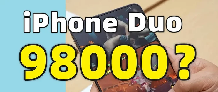 4天前报价10万，如今只加3000，iPhone Duo预售飞天遁地为哪般？