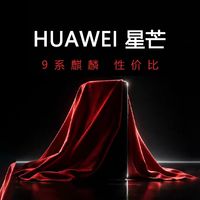 华为星芒发布会命名解析：从品牌玄学到硬核技术路线