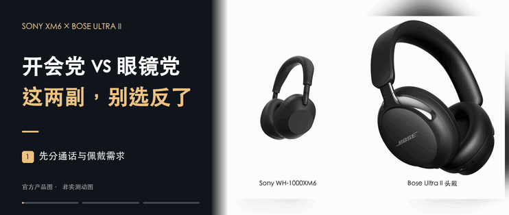 索尼XM6还是Bose Ultra II？开会党和眼镜党，答案真不一样