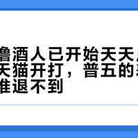 第一波撸酒人已开始天天点价保：今晚天猫开打，普五的差价谁能退、谁退不到