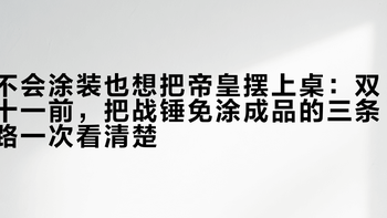 不会涂装也想把帝皇摆上桌：双十一前，把战锤免涂成品的三条路一次看清楚