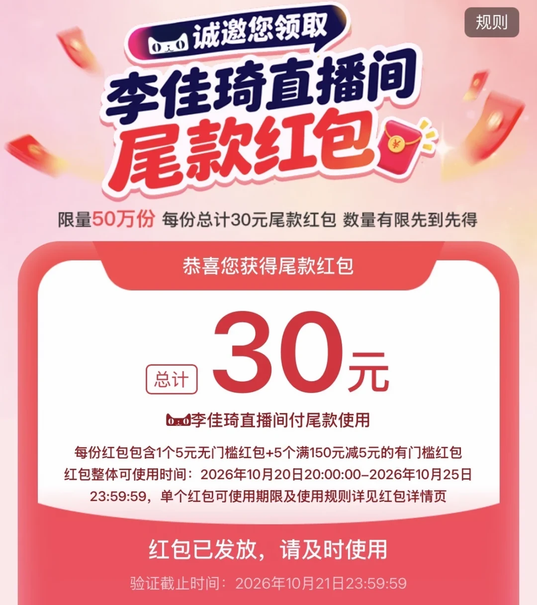 你攒了几天的直播间红包，今晚尾款未必都能用：领账、互斥账、返还账、时效账、概率账，晚8点闸口前一次对完