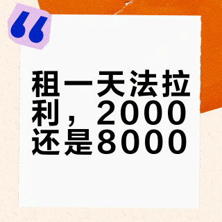 租一天法拉利，2000还是8000？我把门店报价和那张"5万块挡风玻璃"账单一起翻了个底朝天