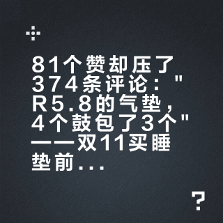 81个赞却压了374条评论："R5.8的气垫，4个鼓包了3个"——双11买睡垫前，先把R值、气室、铝膜、售后四本账分开结