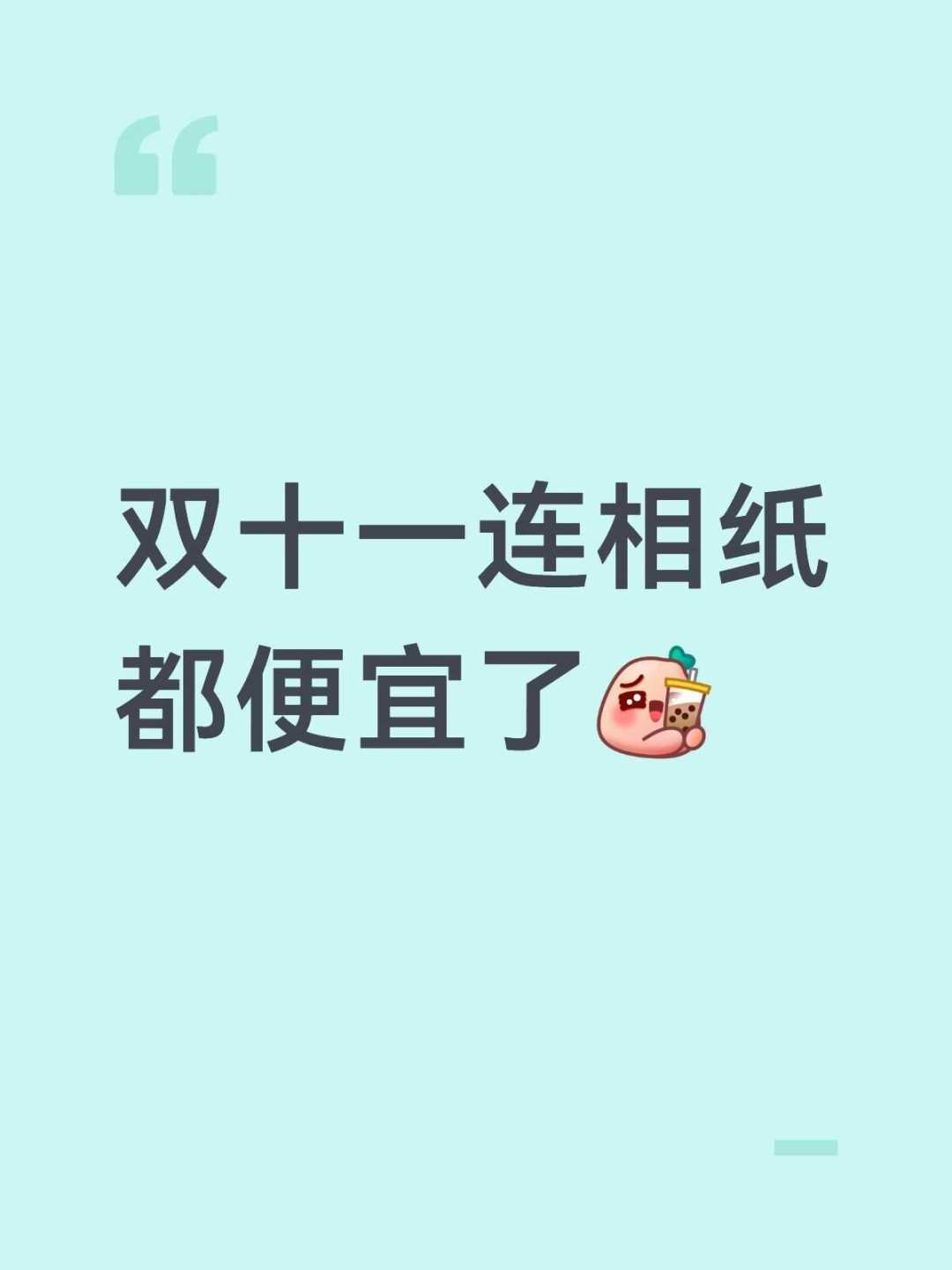 「mini跌到4.75一张」撞上「wide反涨到7.5一张」:双11相纸囤货对账党,今晚8点闸门前,先把价梯、效期、渠道这三本账对完