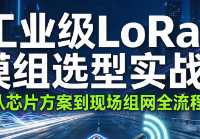 新手入门LoRa模块选型：从0到1搞懂认证核查与参数对比