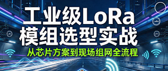 新手入门LoRa模块选型：从0到1搞懂认证核查与参数对比