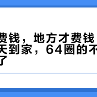 小车不费钱，地方才费钱：CTE的车明天到家，64圈的不动产危机先炸了
