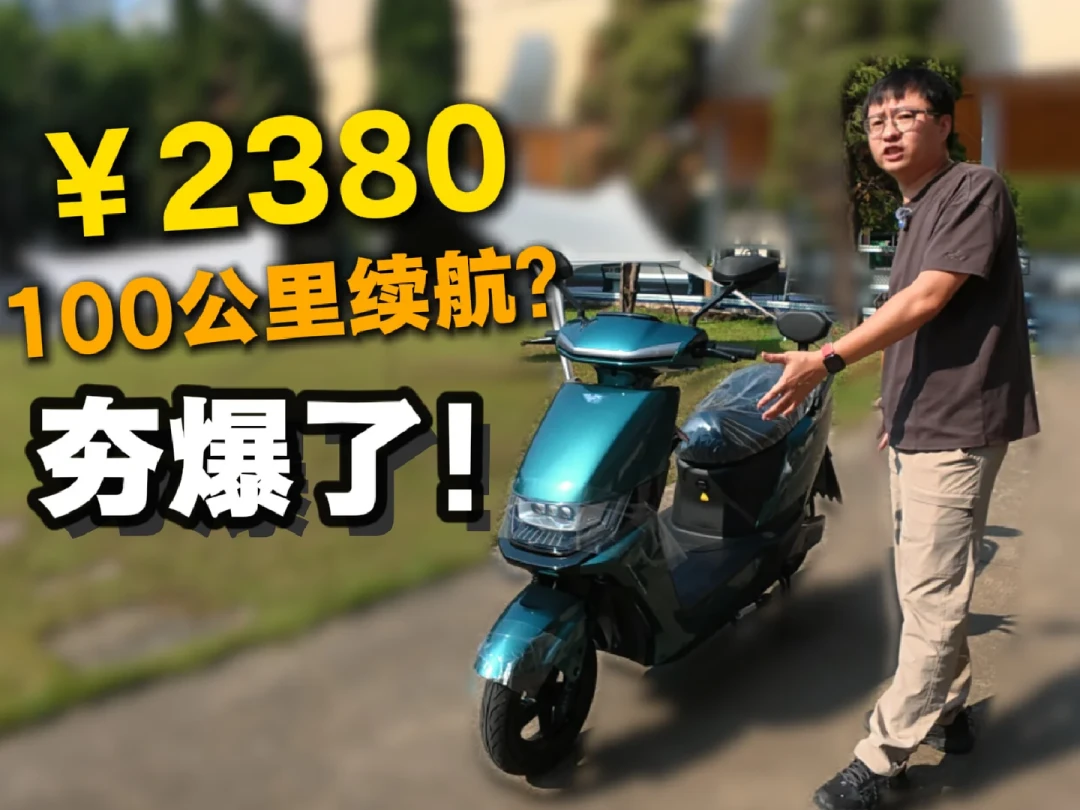 2880元电摩