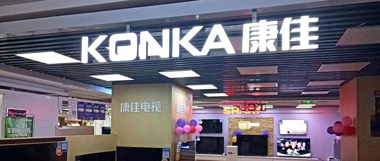 「彩电第一股」康佳退市了！四年亏掉200亿，但你家客厅那台先别急着换