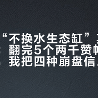 刷屏的“不换水生态缸”其实有下半段：翻完5个两千赞帖和3条翻车楼，我把四种崩盘信号、152.6元真实账本和入冬红线理清了