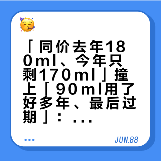 「同价去年180ml、今年只剩170ml」撞上「90ml用了好多年、最后过期」：今晚双11防晒尾款对账党，17:59定金关闸前，先把毫升价、用量、退路这三本账对完