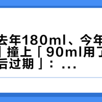 「同价去年180ml、今年只剩170ml」撞上「90ml用了好多年、最后过期」：今晚双11防晒尾款对账党，17:59定金关闸前，先把毫升价、用量、退路这三本账对完