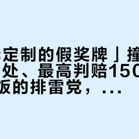 「98元定制的假奖牌」撞上「722起查处、最高判赔150万」：跟榜干饭的排雷党，进必吃榜店前先把奖牌、榜单、口碑这三本账对完