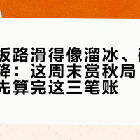 雨天石板路滑得像溜冰、碎石坡摔到屁降：这周末赏秋局，双11换鞋前先算完这三笔账