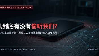 手机到底有没有偷听我们？我抓包72小时抓到了真凶