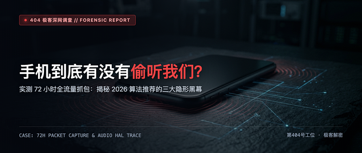 手机到底有没有偷听我们？我抓包72小时抓到了真凶