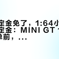 天猫把定金免了，1:64小车预售还在收定金：MINI GT 10月26日截单前，付定金先分清四种亏法