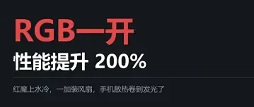 RGB一开性能提升200%，手机厂商已经开始这么玩了