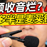 降噪领夹麦克风怎么选？领夹麦克风哪款好？别再为收音交智商税
