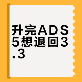 升完ADS5想退回3.3？三大平台车主吐槽归成4类，先别急着骂降智，这两处设置很多人没动过