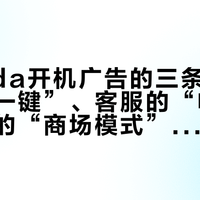 关Vidda开机广告的三条路：法规的“一键”、客服的“申请”、教程的“商场模式”，开机前把“24小时”问清楚