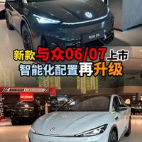 新款与众06/07上市智能化配置再升级